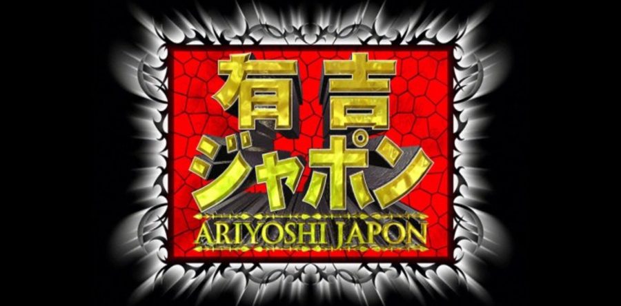 【メディア出演情報】7/20(金) 有吉ジャポン