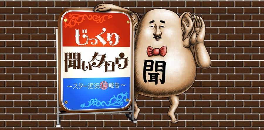 【メディア出演情報】じっくり聞いタロウ〜スター近況(秘)報告〜